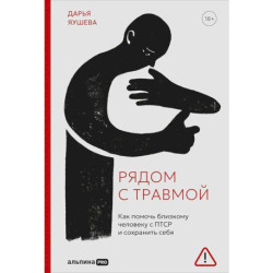 Рядом с травмой: Как помочь близкому человеку с ПТСР и сохранить себя