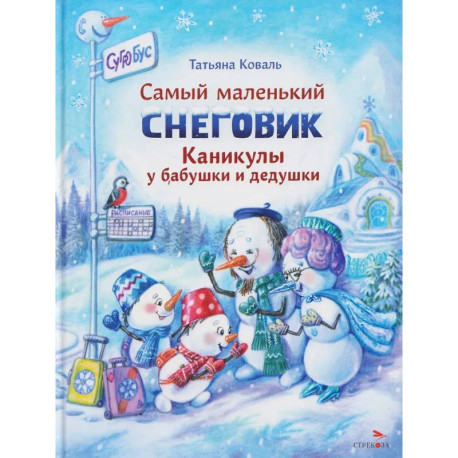 Самый маленький снеговик. Каникулы у бабушки и дедушки