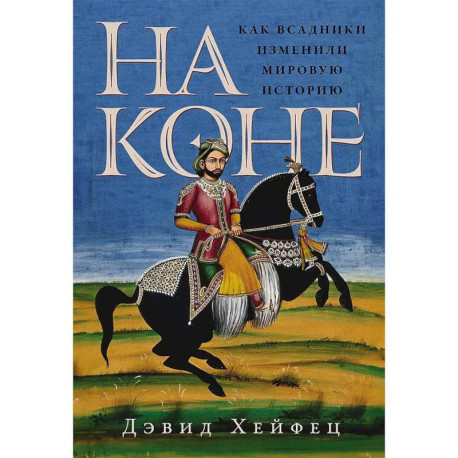 На коне: Как всадники изменили мировую историю