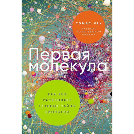 Первая молекула: Как РНК раскрывает главные тайны биологии