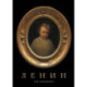 Ленин