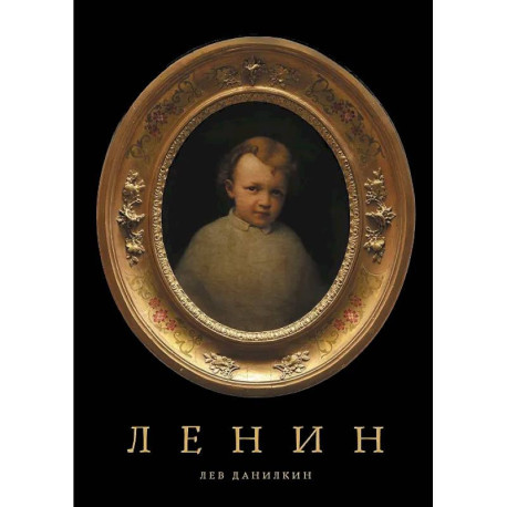 Ленин