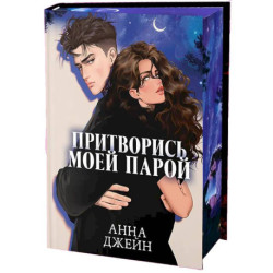 Притворись моей парой