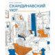 Скандинавский уют: раскраска-антистресс