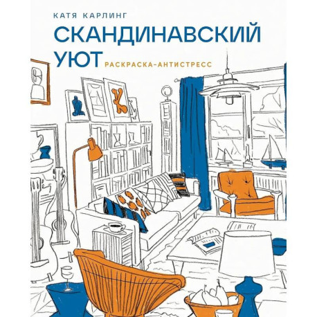 Скандинавский уют: раскраска-антистресс