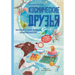 Космические друзья. Настоящие истории звездных первооткрывателей