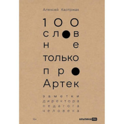 100 слов не только про Артек: Заметки директора, педагога, человека