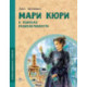 Мари Кюри.В поисках радиоактивности