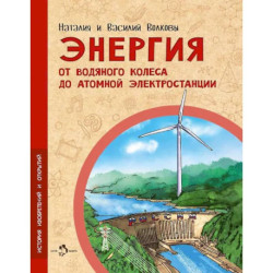 Энергия. От водяного колеса до атомной электростанции