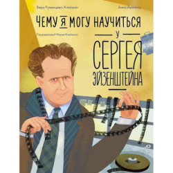 Чему я могу научиться у Cергея Эйзенштейна