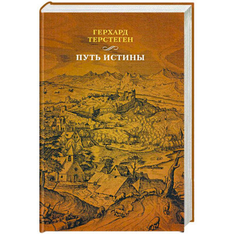 Путь истины. 3-е изд., доп