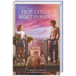 Твое сердце будет разбито