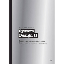 System Design II. Распределенные системы. Подготовка к сложному интервью