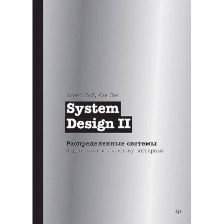 System Design II. Распределенные системы. Подготовка к сложному интервью
