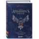 Секреты Assassin's Creed. Книга 2. С 2014 по 2023 год. Революция
