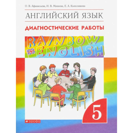 Английский язык. 5 класс. Диагностические работы к учебнику О.В. Афанасьевой и др. Вертикаль