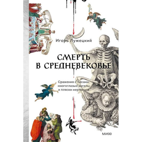 Смерть в Средневековье. Сражения с бесами, многоглазые ангелы и пляски мертвецов