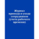 Журнал прихода и ухода сотрудников (учета рабочего времени)