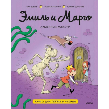 Эмиль и Марго. Каменный монстр