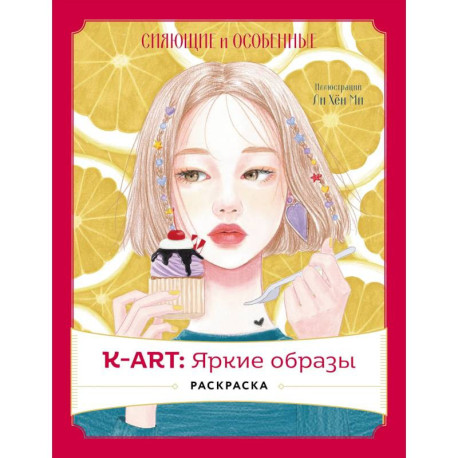 K-АRТ. Яркие образы. Раскраска