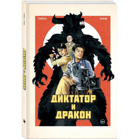 Диктатор и дракон. Похищение автора северокорейской Годзиллы