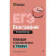 ЕГЭ. География