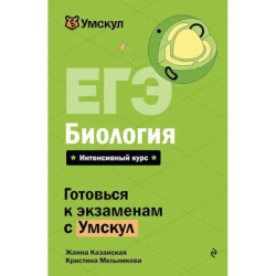 ЕГЭ. Биология