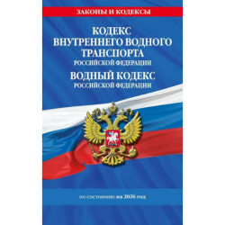Кодекс внутреннего водного транспорта РФ. Водный кодекс РФ по сост. на 2026 год