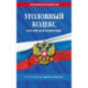 Уголовный кодекс РФ. По сост. на 01.02.26/ УК РФ