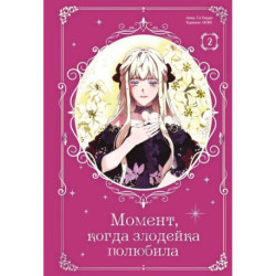 Момент, когда злодейка полюбила. Том 2