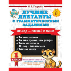 Лучшие диктанты с грамматическими заданиями. QR-код – слушай и пиши. 1 класс
