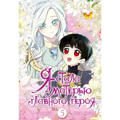 Я стала матерью главного героя. Том 5 + лимитированный мерч