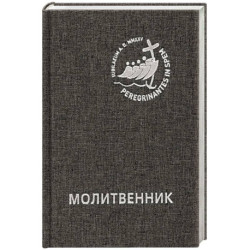 Молитвенник для католиков латинского обряда