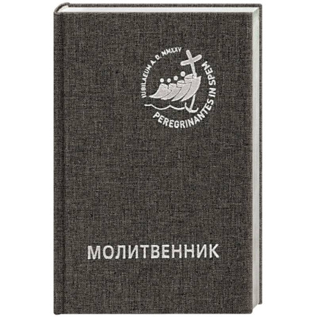 Молитвенник для католиков латинского обряда