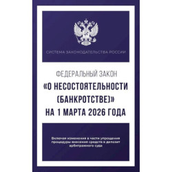 Федеральный закон 'О несостоятельности (банкротстве)' на 1 марта 2026 года