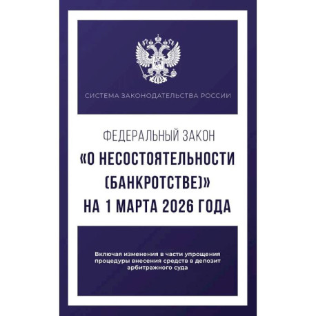 Федеральный закон 'О несостоятельности (банкротстве)' на 1 марта 2026 года