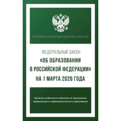Федеральный закон 'Об образовании в Российской Федерации' на 1 марта 2026 года