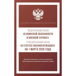 Федеральный закон 'О воинской обязанности и военной службе' и Федеральный закон 'О статусе военнослужащих' на 1 марта 2026 года