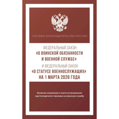 Федеральный закон 'О воинской обязанности и военной службе' и Федеральный закон 'О статусе военнослужащих' на 1 марта 2026 года