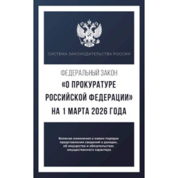 Федеральный закон 'О прокуратуре Российской Федерации' на 1 марта 2026 года