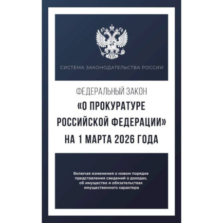 Федеральный закон 'О прокуратуре Российской Федерации' на 1 марта 2026 года