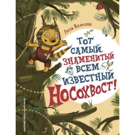 Тот самый знаменитый всем известный Носохвост!