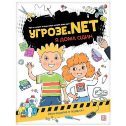 Угрозе.NET 'Я дома один'