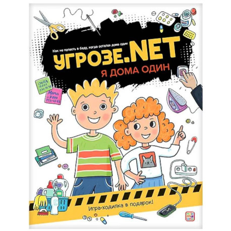 Угрозе.NET 'Я дома один'