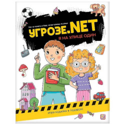 Угрозе.NET 'Я на улице один'