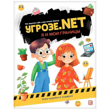 Угрозе.NET 'Я и мои границы'