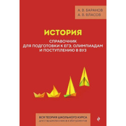 История. Справочник для подготовки к ЕГЭ, олимпиадам и поступлению в вуз
