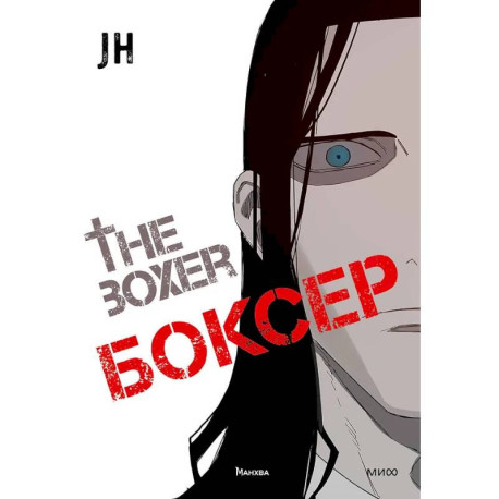 Боксер. Том 3