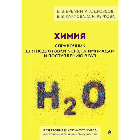 Химия. Справочник для подготовки к ЕГЭ, олимпиадам и поступлению в вуз