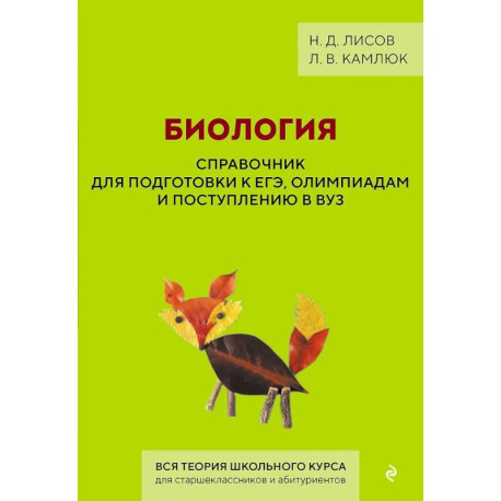 Биология. Справочник для подготовки к ЕГЭ, олимпиадам и поступлению в вуз